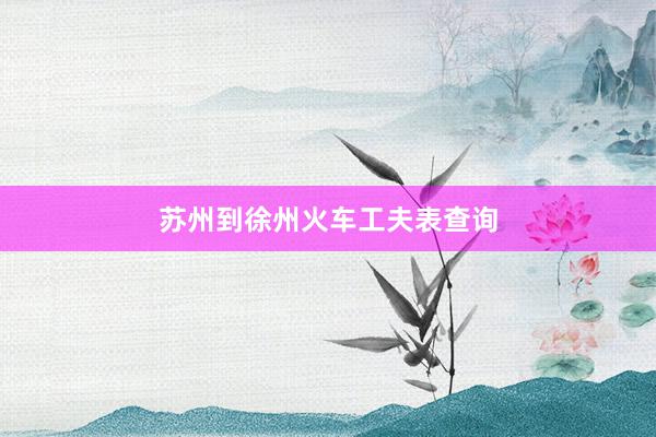 苏州到徐州火车工夫表查询