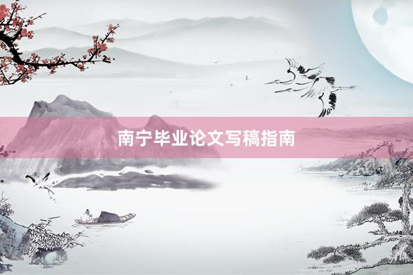 南宁毕业论文写稿指南