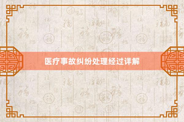 医疗事故纠纷处理经过详解